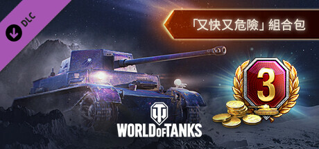 World of Tanks — Fast and Dangerous Pack