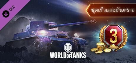 World of Tanks — Fast and Dangerous Pack