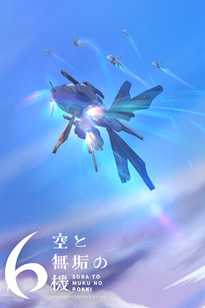 空と無垢の6機