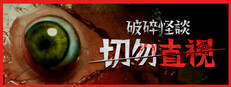 破碎怪談：切勿直視