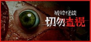 破碎怪談：切勿直視