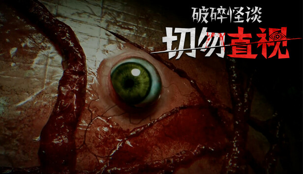 破碎怪谈：切勿直视