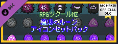 RPGツクールMZ - 魔法のルーンアイコンセットパック