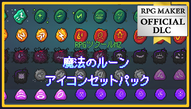 Steam：RPGツクールMZ - 魔法のルーンアイコンセットパック