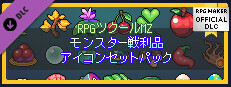 RPGツクールMZ - モンスター戦利品アイコンセットパック