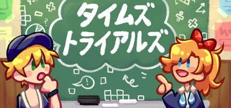 タイムズ • トライアルズ