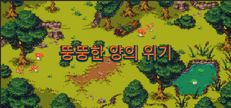 뚱뚱한 양의 위기