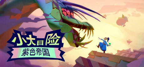 小大冒险：紫色帝国