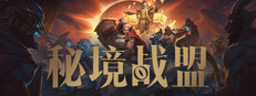 秘境战盟