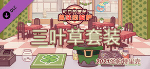 可口披萨 - 三叶草套装 - 2021圣帕特里克