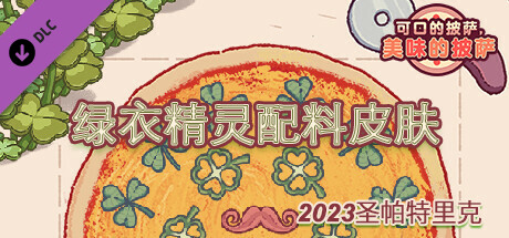 可口披萨 - 绿衣精灵配料皮肤 - 2022圣帕特里克