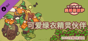 可口披萨 - 可爱绿衣精灵伙伴 - 2023圣帕特里克