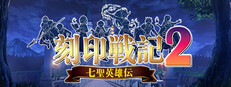 刻印战记2：七圣英雄