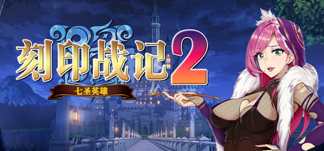 《刻印战记2：七圣英雄》中文版解压既玩-亦友测评