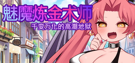 魅魔炼金术师～千变万化的髙謿
地狱～ Succubus Alchemist: Transformation, Orgasming Hell v1.10