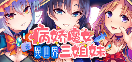 異世界病嬌魔女三姐妹