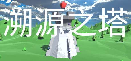 溯源之塔/Tower of Traceability