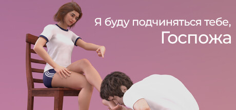 Я буду подчиняться тебе, Госпожа