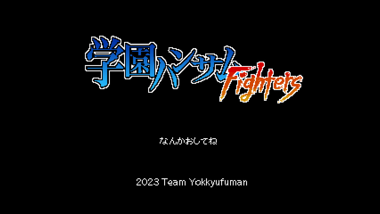 学園ハンサムFighters screenshot 1