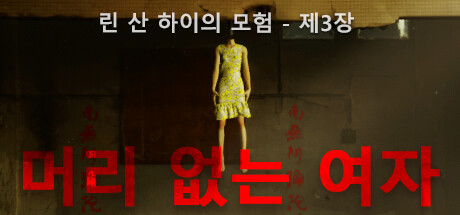 린 산 하이의 모험 - 제3장: 머리 없는 여자