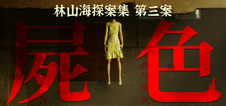 林山海探案集 - 第三案:屍色