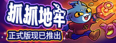 抓抓地牢