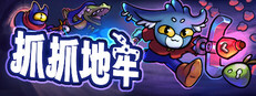 抓抓地牢