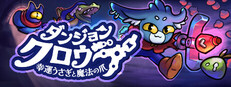 ダンジョンクロウラー幸運ウサギと魔法の爪