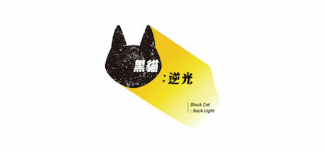 黑貓:逆光|Black Cat:Back Light — header artwork