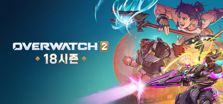 오버워치™ 2