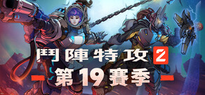 《鬥陣特攻® 2》