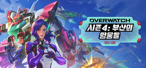 오버워치™