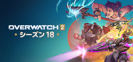 「オーバーウォッチ® 2」