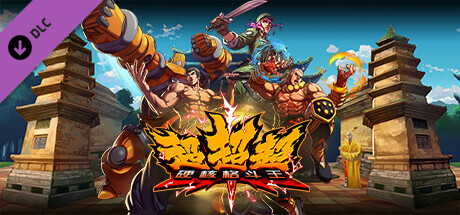 超超超硬核格斗王-角色扩展包 1