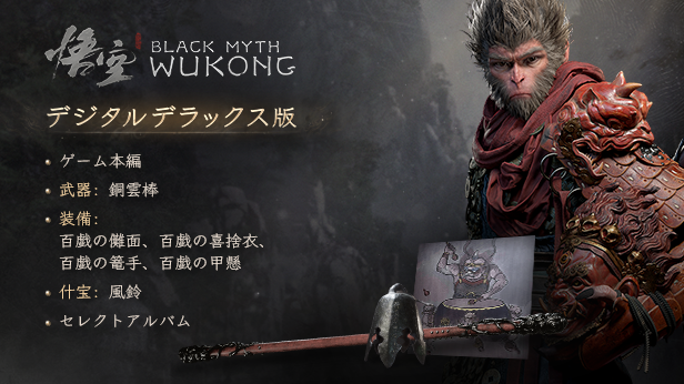 黒神話：悟空」周辺アイテム収蔵版
