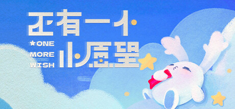 还有一个小愿望 One More Wish — header artwork