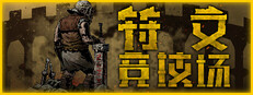 符文竞技场