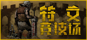符文竞技场