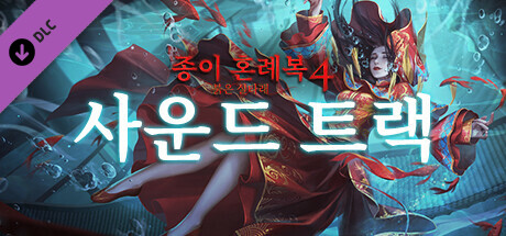 종이 혼례복4 붉은 실타래-사운드 트랙