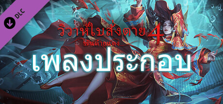 วิวาห์ใบสั่งตาย 4 พันด้ายแดง -เพลงประกอบ