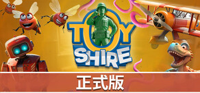 玩具郡 Toy Shire
