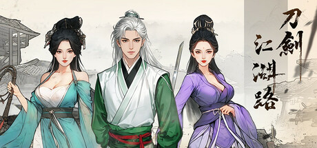 刀剑江湖路