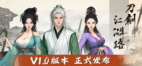 【PC游戏】刀剑江湖路 v1.0.2.0 送修改器(Path of Kung Fu)免安装中文版