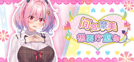 间宫摩美想要疗愈你 SUCCUBUS SESSIONS 官方中文