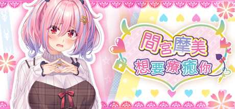 間宮摩美想要療癒你