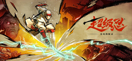 超级忍 反攻的斩击 v1.0.1 PC/手机双端（SHINOBI Art of Vengeance）免安装中文版