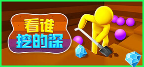 看谁挖的深