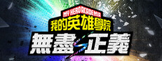 我的英雄學院 無盡正義