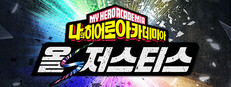 나의 히어로 아카데미아 올즈 저스티스