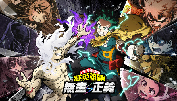 我的英雄學院 無盡正義